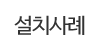 설치사례